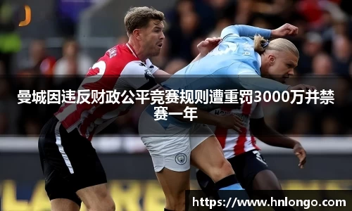 曼城因违反财政公平竞赛规则遭重罚3000万并禁赛一年